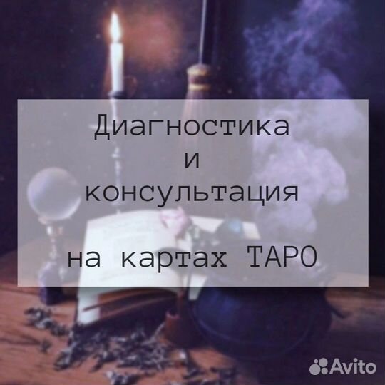 Гадание и обучение на картах Таро
