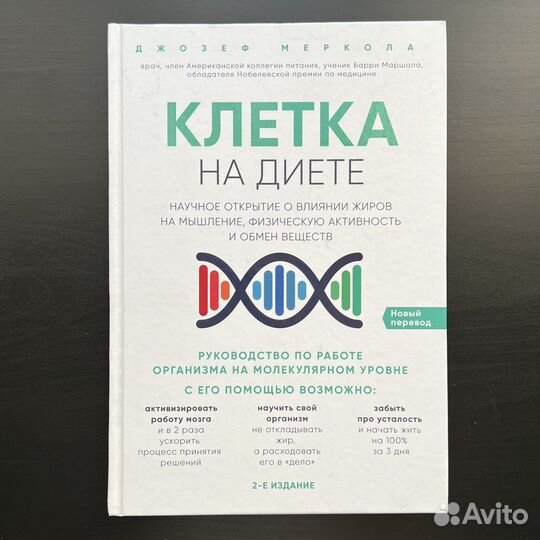 Клетка на диете Джозеф Меркола