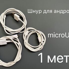 Шнур для зарядки micro USB