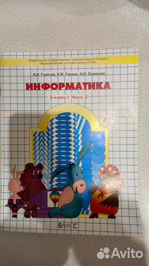 Учебник по информатике часть 2, 3класс