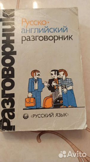 Русско-английский разговорник