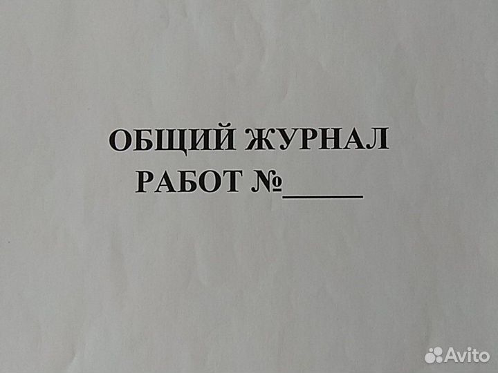 Общий журнал работ