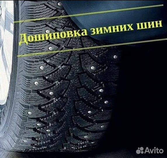 Дошиповка зимней резины