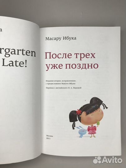 Книга масару ибука после трех уже поздно