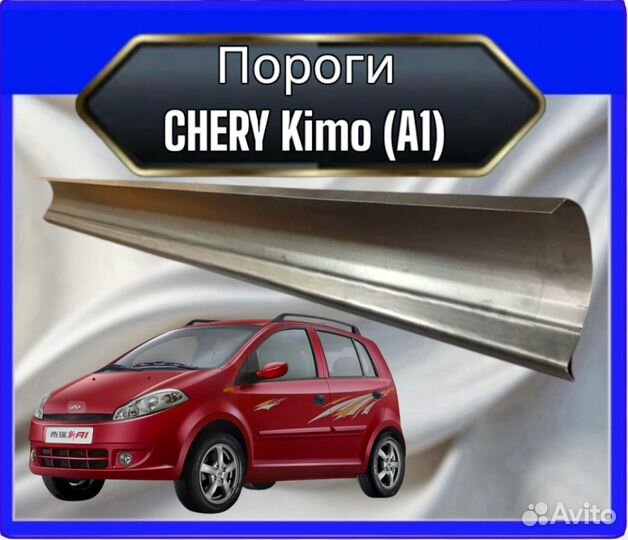 Порог Chery Kimo A1