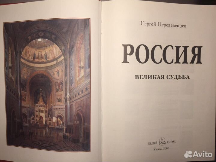 Россия великая судьба. С. Перевезенцев. +Кижи