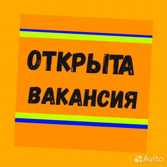 Подсобный рабочий Аванс еженедельно Супер условия