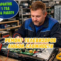 Профессиональный ремонт телевизоров и мониторов Калуга, Калуга