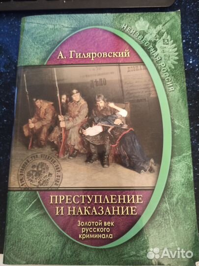 Преступление и наказание А. Гиляровский