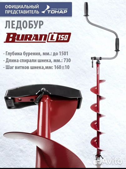 Ледобур для зимней рыбалки buran 150L