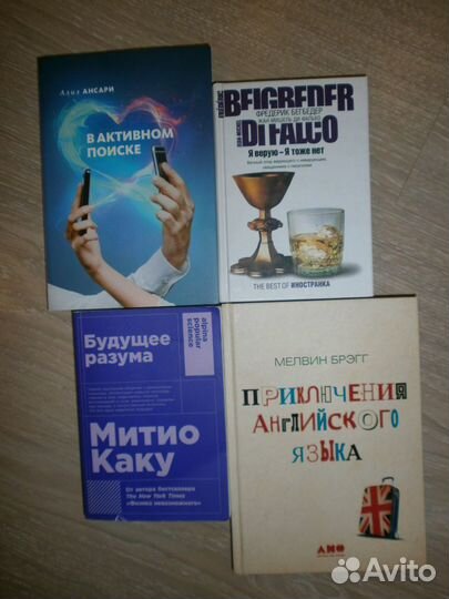 Книги Бегбедер, Митио Каку, Ансари Азиз, Брэгг Ме
