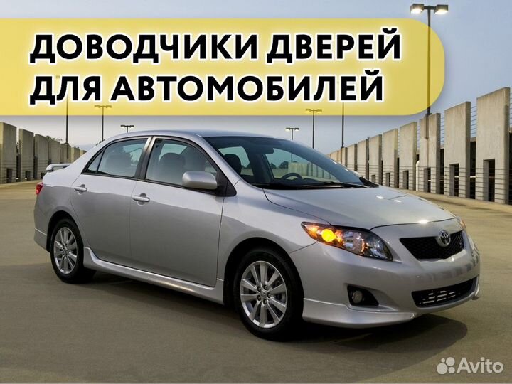 Доводчики дверей Toyota Corolla 2007- 2016