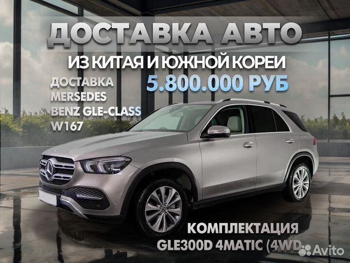 Доставка авто Mersedes Benz GLE из Южной Кореи