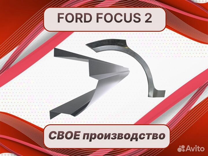 Задняя арка Ford Fiesta ремонтные кузовные