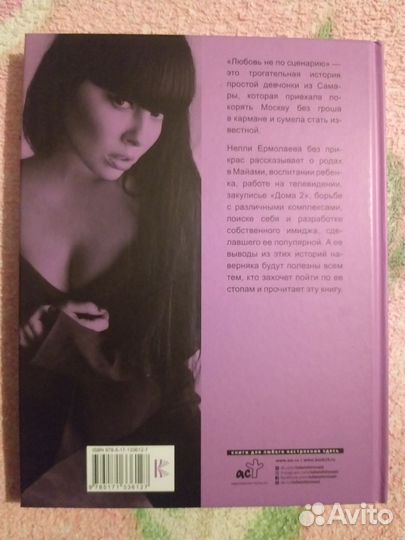 Книга Нелли Ермолаева Любовь не по сценарию