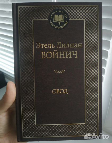 Книга Овод, Войнич