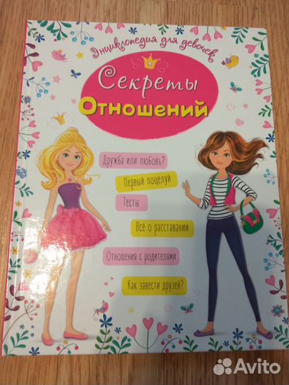 Энциклопедия для девочек