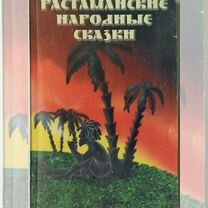 Растаманские народные сказки" Дмитрий Гайдук