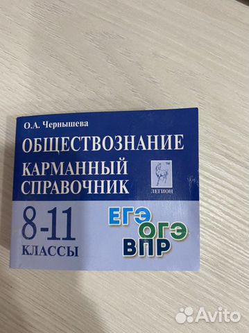 Продаю карманный справочник к егэ по обществознанию... купить в ...