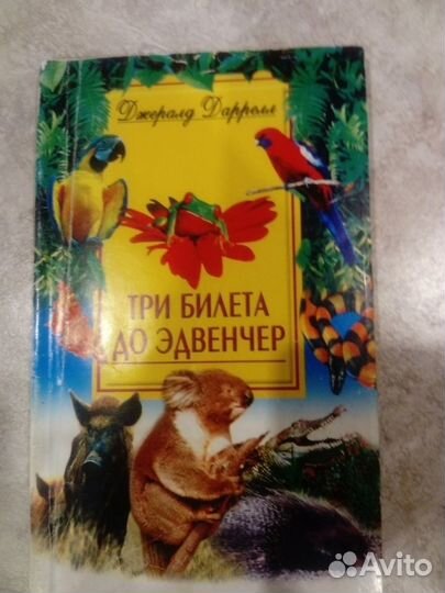 Джералд Даррел. Три билета до Эдвенчер