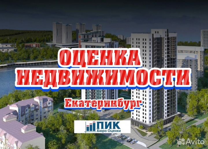 Оценка недвижимости в Екатеринбурге