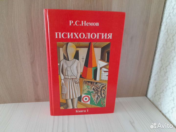 Книги по психологии Р.С. Немов, Л. Хьелл, Д.Зиглер