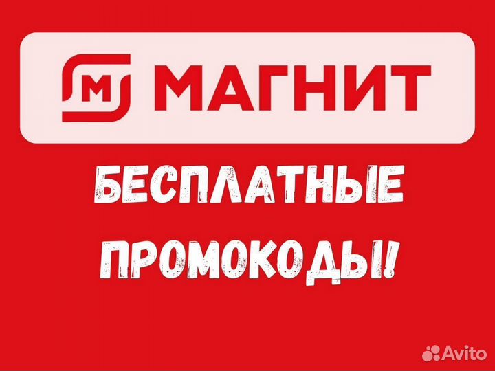 Промокоды для магазина Магнит