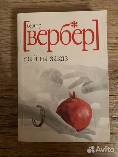 Книги Вербера