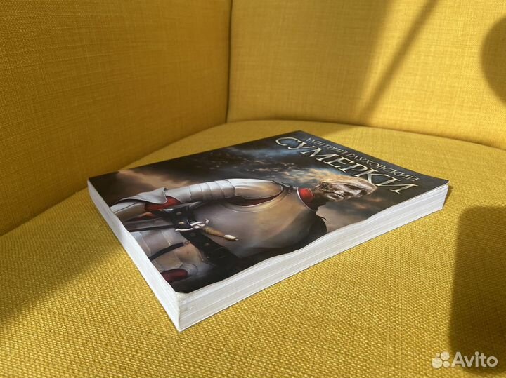 Сумерки - Дмитрий Глуховский