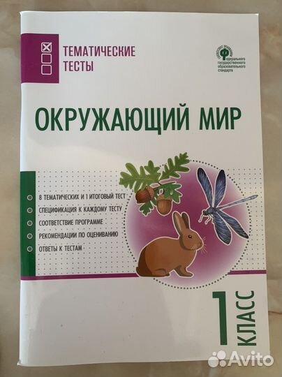 Тематические тесты по окружаещему миру