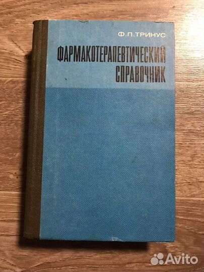Тринус,Фармакотерапевтический справочник