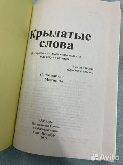 Книга крылатые слова по максимова