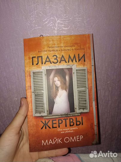 Книга - Майк Омер (Глазами жертвы)