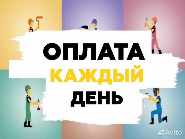 Разнорабочий с ежедневной оплатой РФ рб