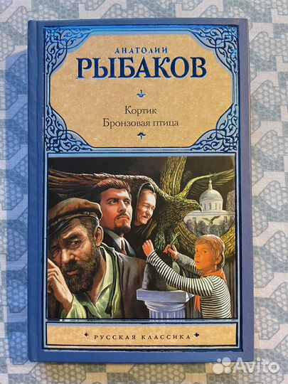 Книга А.Рыбакова - Кортик, Бронзовая птица