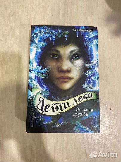 Серия книг «Дети леса»