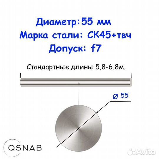 Шток 55 мм ск45+твч