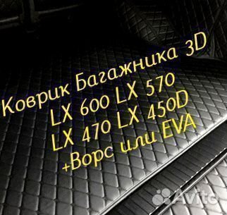 Коврик багажника lexus lx 570 lx 470 lx 600 lx450d