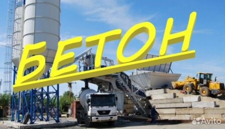 Доставка бетона в Лесной