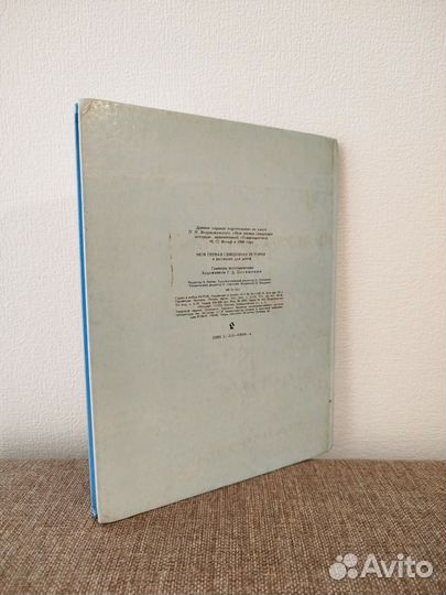 Моя первая священная история. Библия для детей