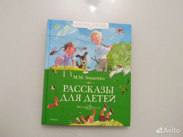 М. М Зощенко Рассказы для детей классная классика