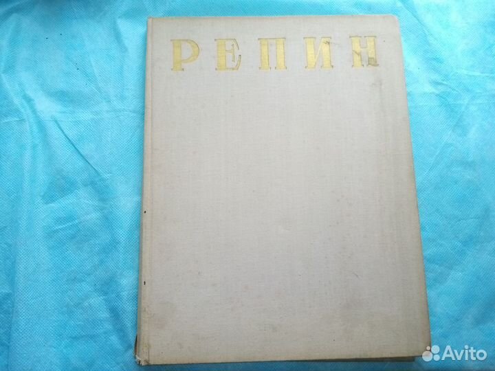 Илья Ефимович Репин. Русская живопись 1957 г