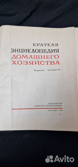 Энциклопедия домашнего хозяйства 1969
