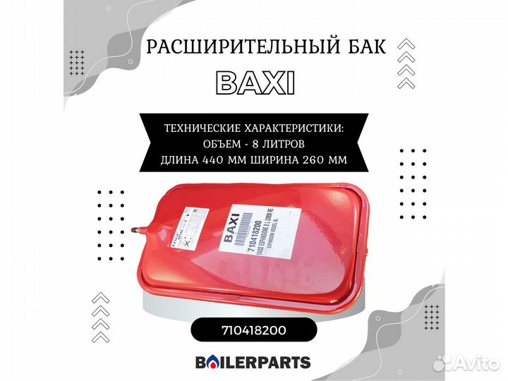 Бак расширительный Baxi Eco 5 Compact 8л 710418200