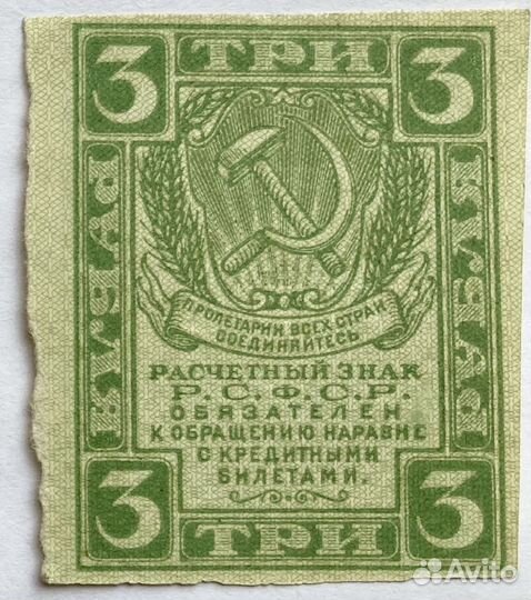 1 и 3 рубля расчётный знак РСФСР 1919г