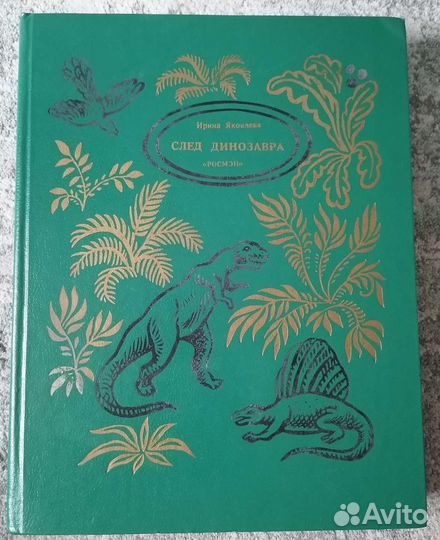 След динозавра книги разное