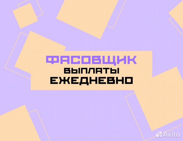 Ежедневная подработка фасовщиком оз0408