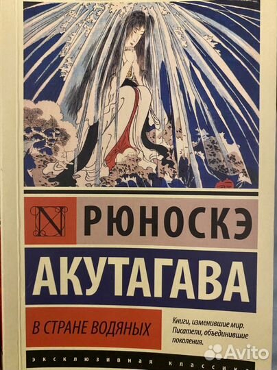 Акутагава «В стране водяных» книга рассказов