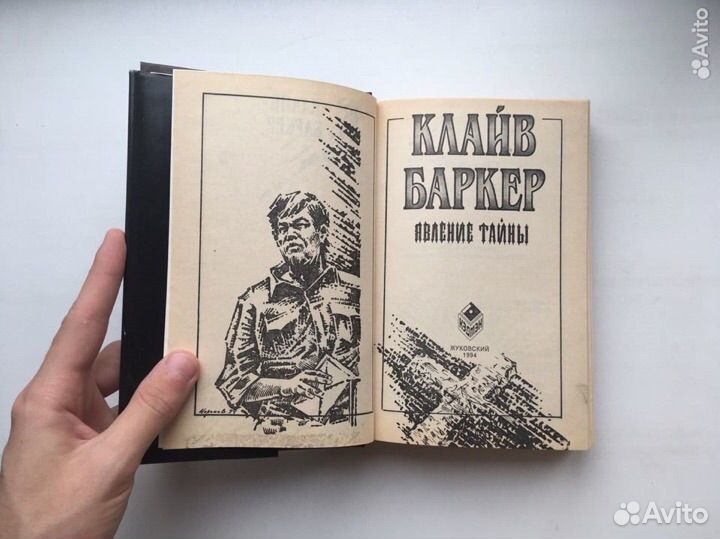 Клайв Баркер: Явление тайны