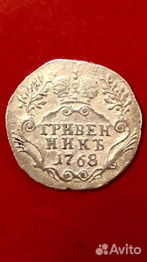 Монета гривенник 1768г